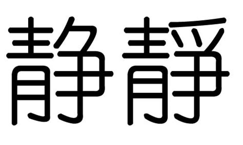 靜 五行|静字的五行属什么